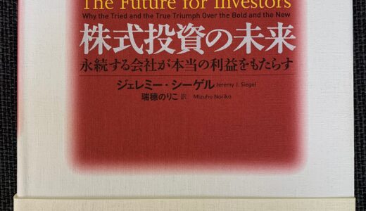『株式投資の未来』の要約～これこそ長期投資家の必須知識！～