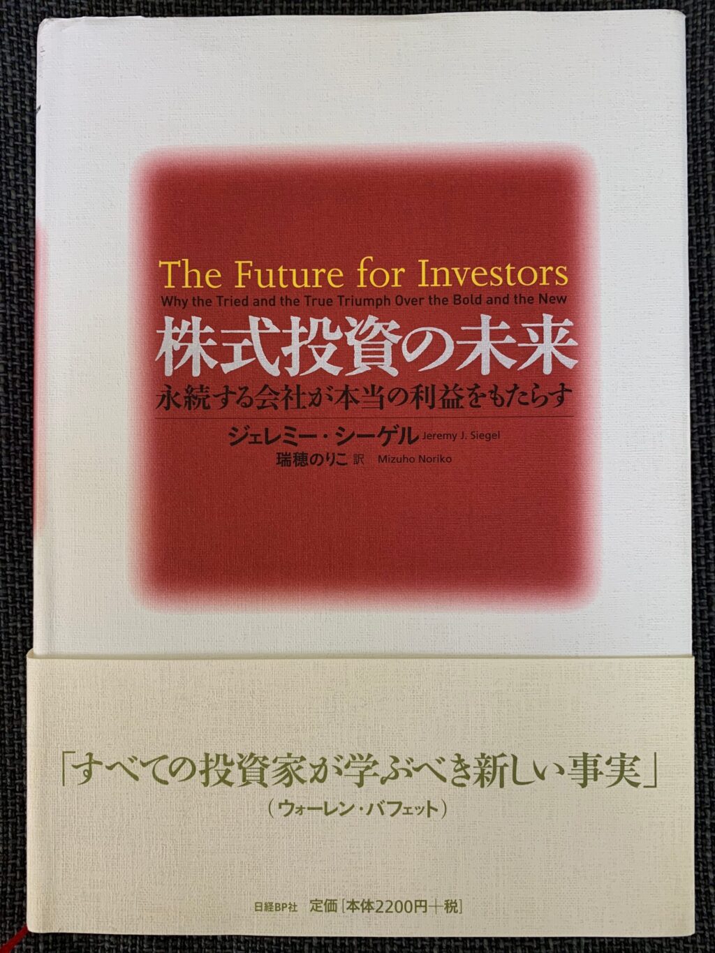 株式投資の未来』の要約～これこそ長期投資家の必須知識！～ | ふみおのアメリカ駐在ライフ